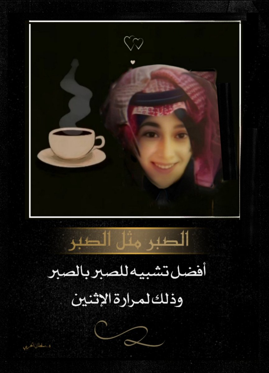 .           ( الصبر هـو الصبر )
◾لايوجد تعريف:
• للصبر أفضل من الصبر
•ذلك لمرارة الإثنين

✍️د.سلطان الحربي
