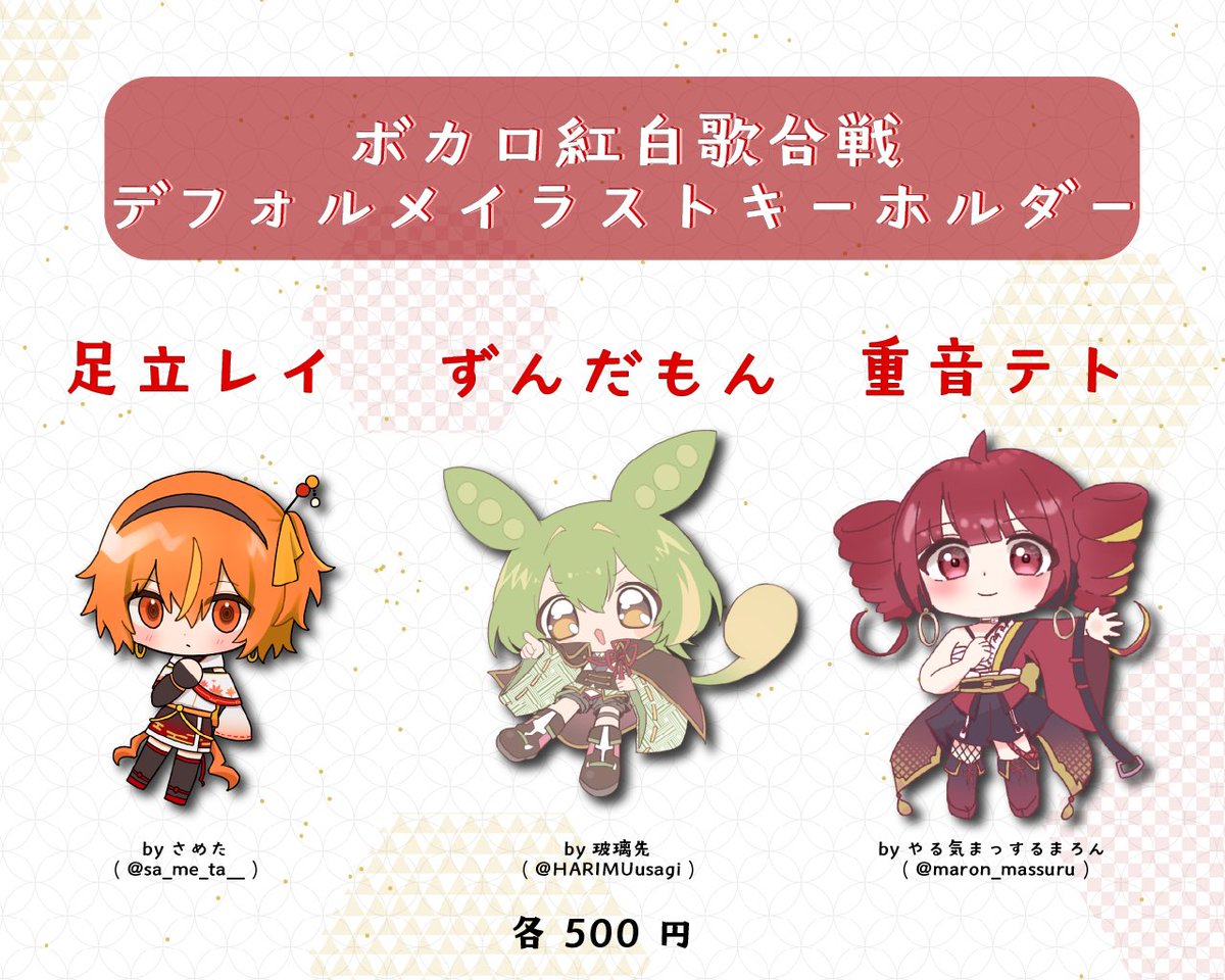 vocakouhaku's tweet photo. ✨超ボマスグッズキャラ紹介✨
本日登場するのは❗
UTAUライブラリ持ち3人組
#ずんだもん/#重音テト/#足立レイ

ずんだアローの妖精：ずんだもん
嘘から始まる本物の歴史：重音テト
動き出したリアルボカロ：足立レイ

この3人のご購入は『ボカロ紅白歌合戦』ブースにて‼️
 #ボカロ紅白歌合戦 https://t.co/HrfULdNfYk