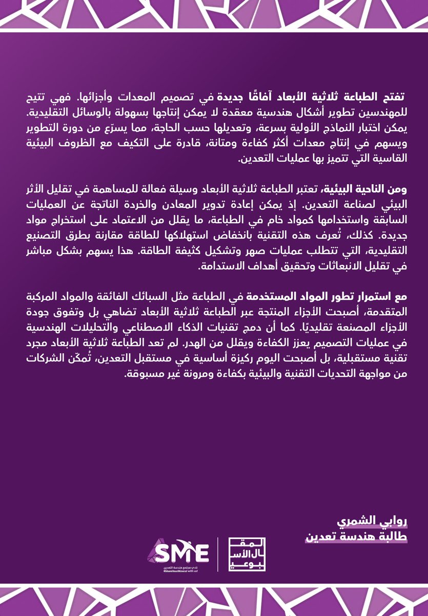 روابي الشمري تكتب ✍🏻:
كيف تُحدث الطباعة ثلاثية الأبعاد ثورة في صناعة التعدين؟

من تصميم المعدات إلى إصلاح الأجزاء بسرعة ودقة، التقنية تغيّر قواعد اللعبة وتقلل التكاليف.

اقرأ معنا #المقال_الأسبوعي

#KFUPM | #SME_KFUPM | #التعدين