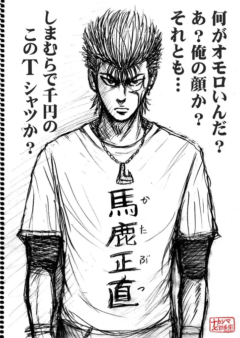@isumi_aya アネゴ遅くなりやしたが、ケン坊の面白Tシャツ描いてみましたぜ〜🤭💦
『馬鹿正直(か・た・ぶ・つ)』
こんな感じで、ど〜っすか🤣🤣🤣
※すでにポスト済みですがね😂 