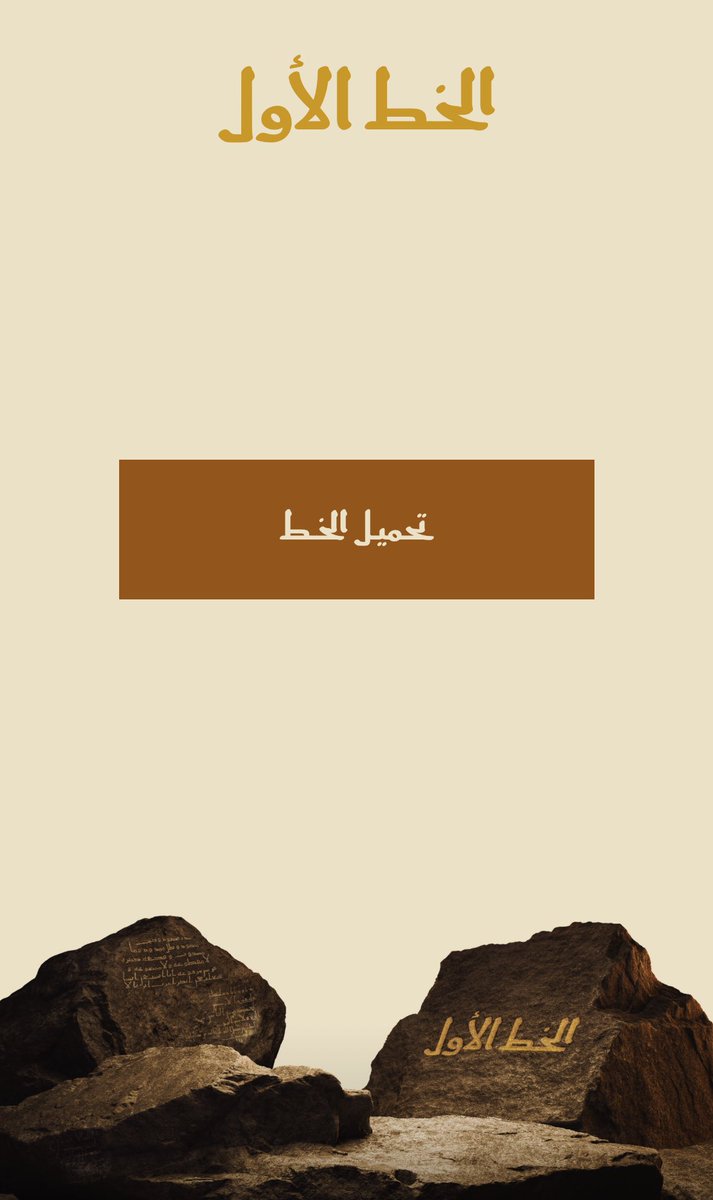 ايش اليديد؟ قبل يومين وزارة الثقافة <a href="/MOCSaudi/">وزارة الثقافة</a> اعلنت عن خطين "الخط الأول" و"#الخط_السعودي" اللذان يُعبران عن الهوية الثقافية للمملكة.

طيب وشلون انزل هالخط عندي واثبته سوا على Figma أو غيرها؟

هذا الرابط: 

الخط الأول  engage.moc.gov.sa/e/fonts/alawwa…

الخط السعودي engage.moc.gov.sa/e/fonts/saudi-…