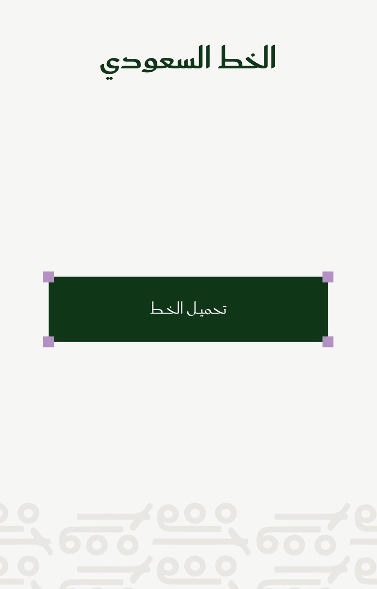 Ward_mub's tweet image. ايش اليديد؟ قبل يومين وزارة الثقافة @MOCSaudi اعلنت عن خطين "الخط الأول" و"#الخط_السعودي" اللذان يُعبران عن الهوية الثقافية للمملكة.

طيب وشلون انزل هالخط عندي واثبته سوا على Figma أو غيرها؟

هذا الرابط: 

الخط الأول  engage.moc.gov.sa/e/fonts/alawwa…

الخط السعودي engage.moc.gov.sa/e/fonts/saudi-…