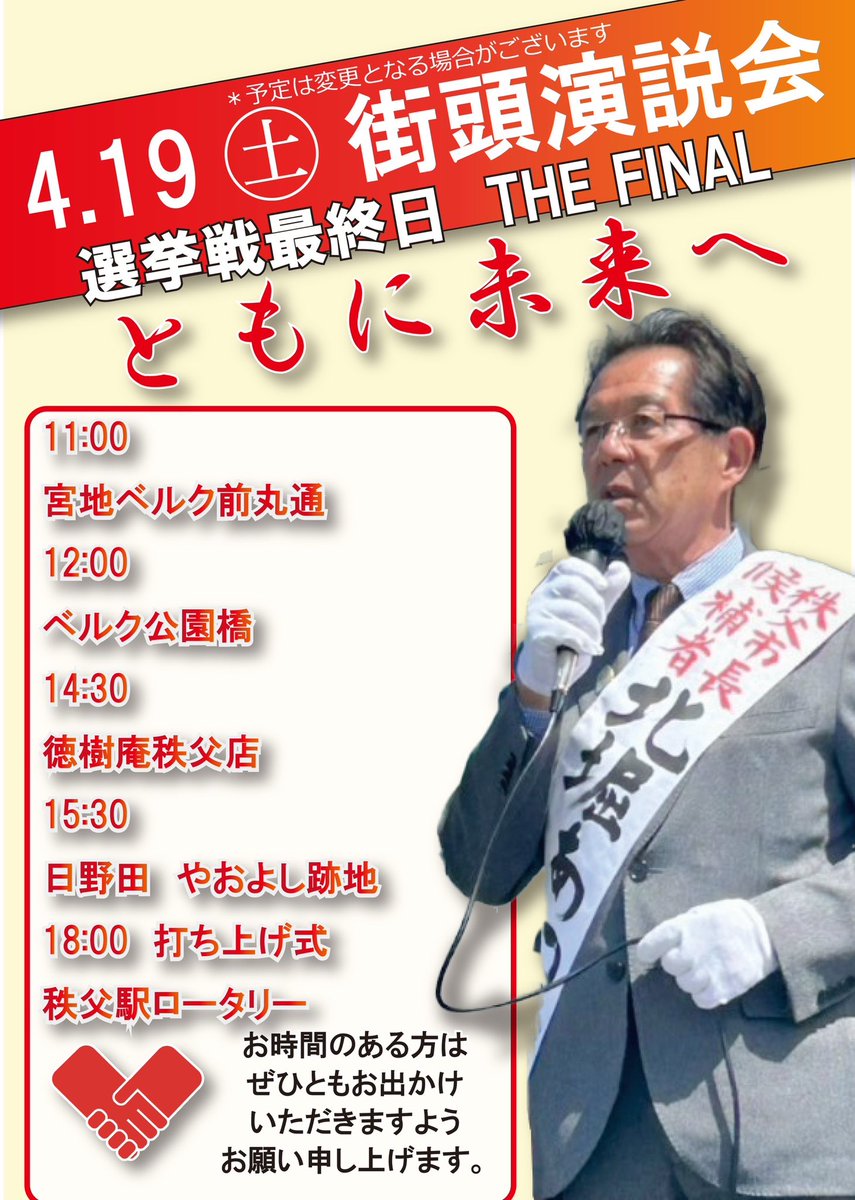 a_kitabori's tweet photo. 秩父市長候補者　北堀あつし街頭演説会スケジュールをお知らせいたします。いよいよ明日は最終日です。お時間のある方は是非ともお出掛け頂きますようよろしくお願い致します。毎日大きな��でお騒がせしておりますがご容赦のほどお願い申し上げます。
#秩父市  #秩父市長選挙 #北堀あつし #北堀市長 https://t.co/RpNmyERZUS