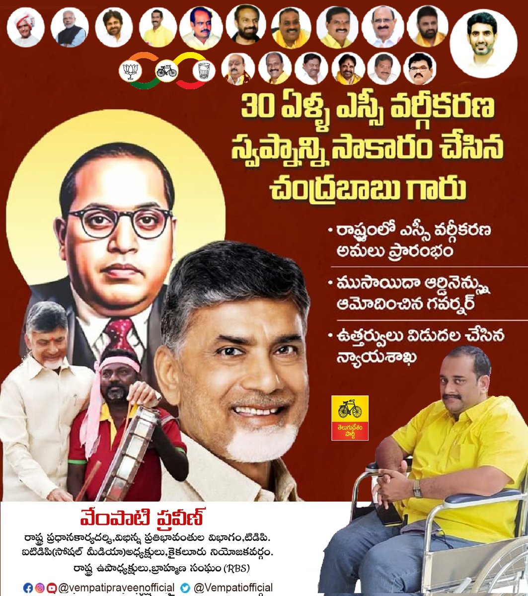 VempatiOfficial's tweet photo. 30 ఏళ్ళ ఎస్సీ వర్గీకరణ స్వప్నాన్ని సాకారం చేసిన చంద్రబాబు గారు..
రాష్ట్రంలో ఎస్సీ వర్గీకరణ అమలు.....
#SocialJusticeInAP
#SCcategorisationInAP
#IdhiManchiPrabhutvam
#ChandrababuNaidu #NaraLokesh
#AndhraPradesh #iTDPforTDP https://t.co/HGh5A0xpye