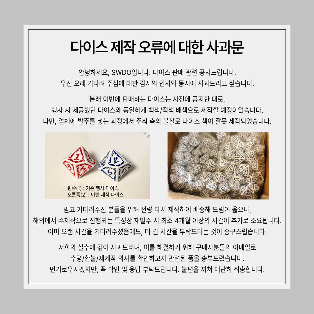 dx3_swdo's tweet photo. [다이스 제작 오류에 대한 사과문]

안녕하세요, SWDO입니다. 다이스 판매 관련 공지드립니다.
우선 구매자분들께, 오래 기다려 주심에 대한 감사의 인사와 동시에 사과드리고 싶습니다. (1/4) https://t.co/H0Wgj8WNE2