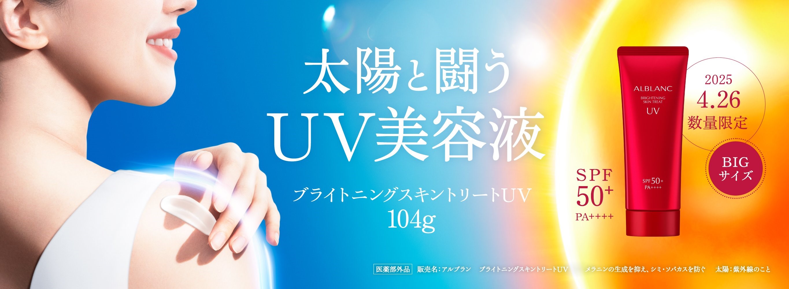 花王ソフィーナ アルブラン ブライトニング スキントリートUV