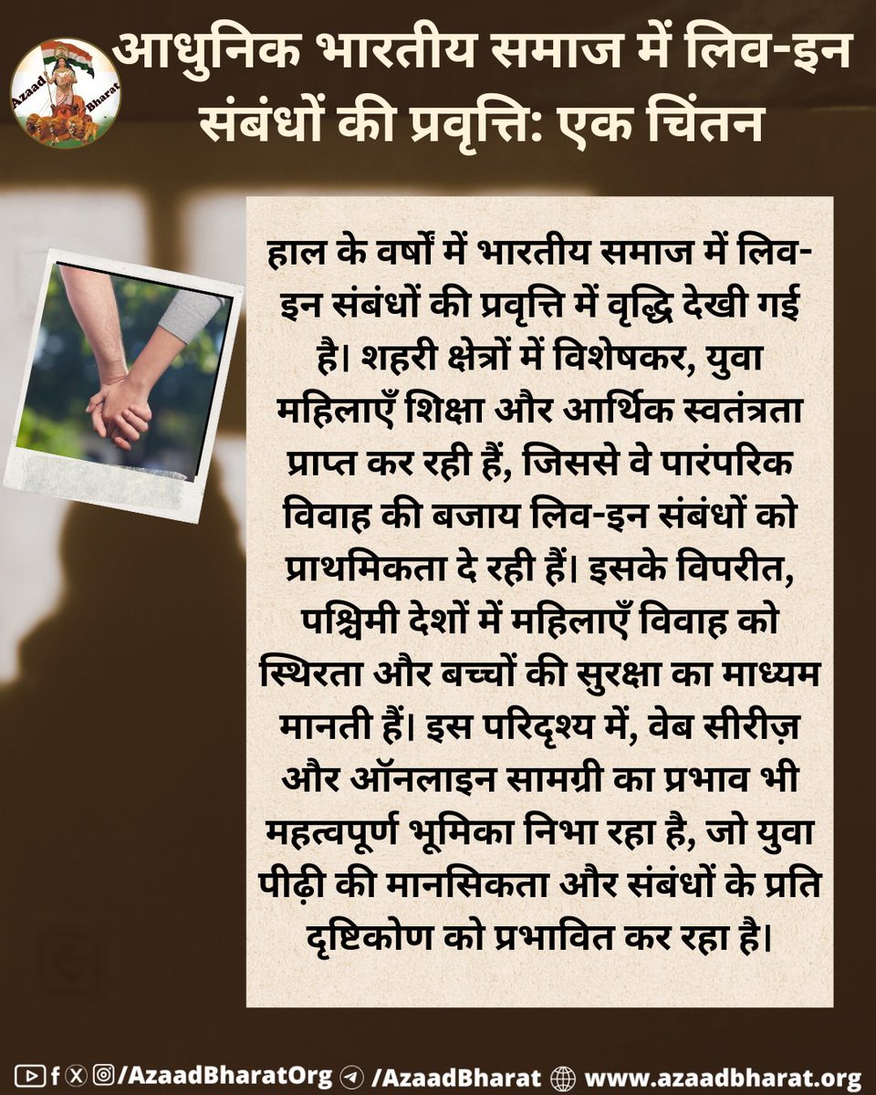 भारतीय समाज में लिव-इन संबंधों की बढ़ती प्रवृत्ति, वेब सीरीज़ के प्रभाव, और जिम्मेदारियों से बचने की मानसिकता एक गंभीर विषय है। यह प्रवृत्ति पारिवारिक संरचना और सामाजिक ताने-बाने को कमजोर कर सकती है। 
पूरी पोस्ट पढ़े 👉🏻azaadbharat.org/?p=11672