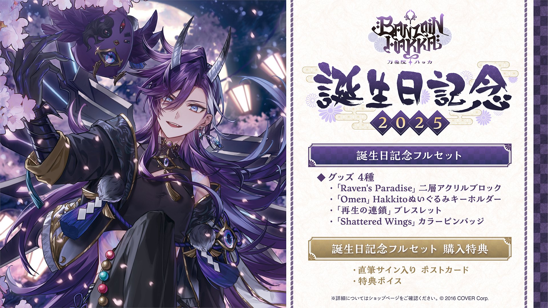 【在庫ラスト】万象院ハッカ 誕生日記念2024 ホロライブプロダクション【公式】 в X: „🔅商品情報🔅 「#万象