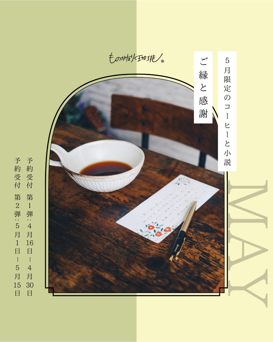 cafe_monogatari's tweet photo. 5月限定のブレンド☕️

▶︎第一弾
4月16日〜4月30日まで
⇨5月13日頃お届け

▶︎第二弾
5月1日〜5月15日まで
⇨5月23日頃お届け

🎁ギフトにもオススメです♪
https://t.co/T2Lc80WmcF

☕️監修
粕谷 哲さん @tetsu_kasuya 
・
・
一杯のコーヒーがあなたの日常の物語をすてきに彩りますように✨ https://t.co/fJSGfJtvYc