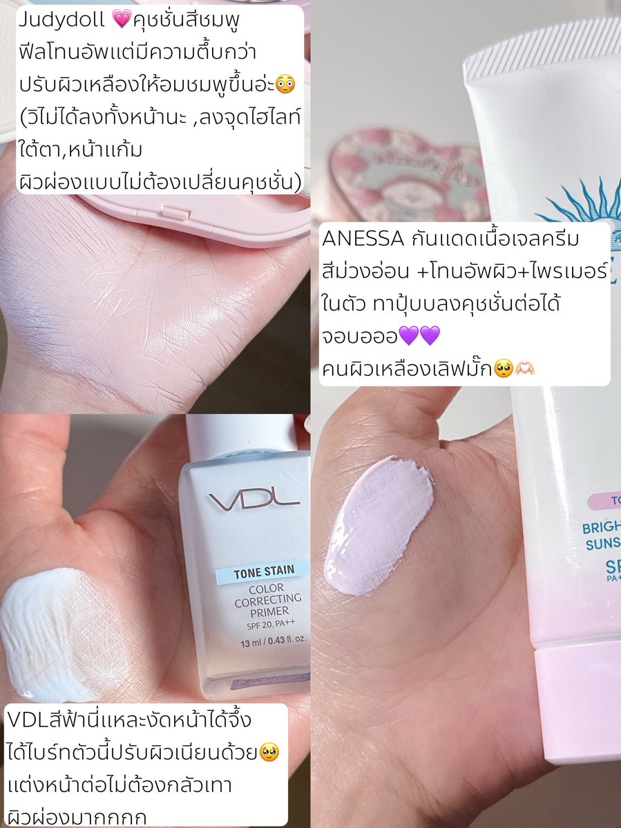 ส่วนตัวเวลาแต่งหน้าขาดไม่ได้เลย 🫱🏻โทนอัพ🥹คนผิวเหลืองถูกใจสิ่งนี้ ช่วยปรับผิวหน้าไบร์ทสุดดด✨

💗Judydoll คุชชั่นสีชมพูฟีลโทนอัพแต่มีความตึ้บกว่าปรับผิวเหลืองให้อมชมพูขึ้นอ่ะ😳✨(วิไม่ได้ลงทั้งหน้านะ ,ลงจุดไฮไลท์,ใต้ตา,หน้าแก้ม ผิวผ่องแบบไม่ต้องเปลี่ยนคุชชั่น

💜ANESSA