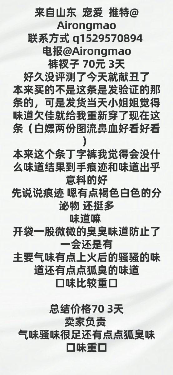 大家好没错我就是鸽了很久的刺客
之前号没了后自己对原味也正好没啥性质（找女朋友去了  当然没找到）
现在久违的跟新一下
详细在图片这里说一下大概
山东 <a href="/Airongmao/">rm</a>  3天 70
味道骚味十足加点狐臭  味道臭臭的那种
痕迹十分明细   卖家负责
（不是新人卖家号之前也封了）
#原味评测 #原味内裤 #原味