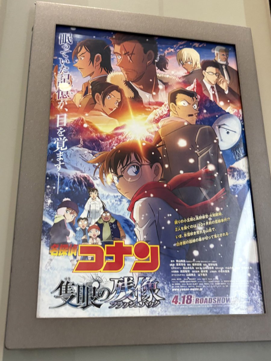 公開日コナン決めてきました！！！！
過去1好きかも？ってくらい面白かった！

小五郎さんかっこよかったなぁぁ
長野に聖地巡礼行きたくなった〜📡

#名探偵コナン
#隻眼の残像