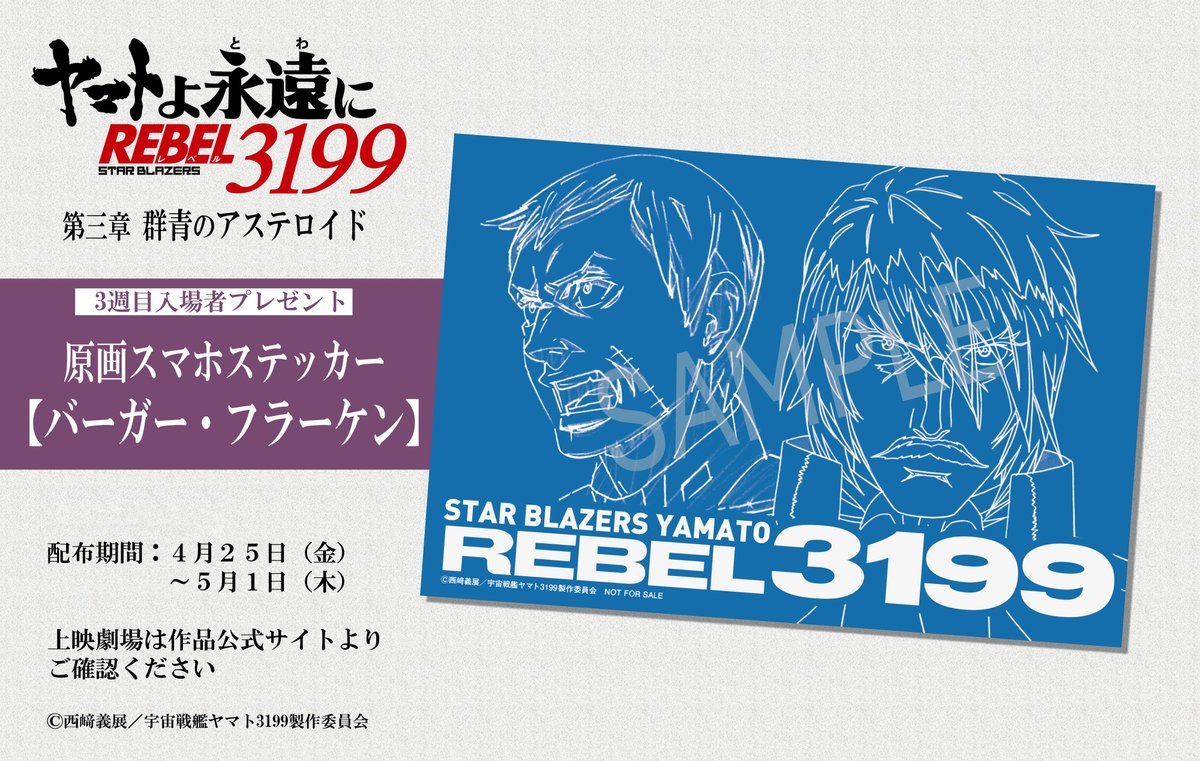 🎁入場者プレゼントデザイン公開🎁／ ヤマトよ永遠に REBEL3199 第三章
