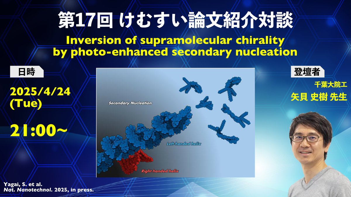Chemistry Wednesday (けむすい) (@chem_wednesday) on Twitter photo 第17回けむすい論文紹介対談のお知らせです!! 来週木曜日、4月24日の21:00から、照射光強度に依存してキラリティが反転する超分子ポリマーについて千葉大の矢貝先生 <a href="/Yagai_G/">Yagai Group</a> に紹介していただきます!!リアタイだと質問できるので是非ご参加ください!!
#けむすい対談
youtube.com/live/n2qRIy6jS… 第17回けむすい論文紹介対談のお知らせです!! 来週木曜日、4月24日の21:00から、照射光強度に依存してキラリティが反転する超分子ポリマーについて千葉大の矢貝先生 <a href="/Yagai_G/">Yagai Group</a> に紹介していただきます!!リアタイだと質問できるので是非ご参加ください!!
#けむすい対談
youtube.com/live/n2qRIy6jS…