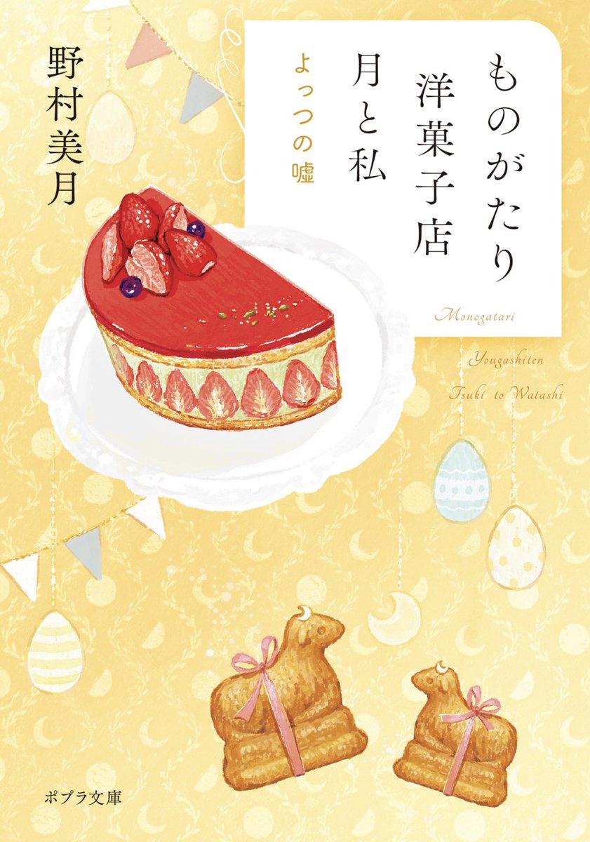 dokunui's tweet photo. #読了
『ものがたり洋菓子店月と私　よっつの嘘』

大好きな「ものがたり洋菓子店」シリーズ第4弾。
甘いお菓子と、さまざまな世代の甘酸っぱい青春がぎゅっと詰まった物語です。
登場するお菓子を検索しながら読むと、物語の世界がさらに広がります。
ぜひ試してみてください！ https://t.co/yjsFJjxZCt