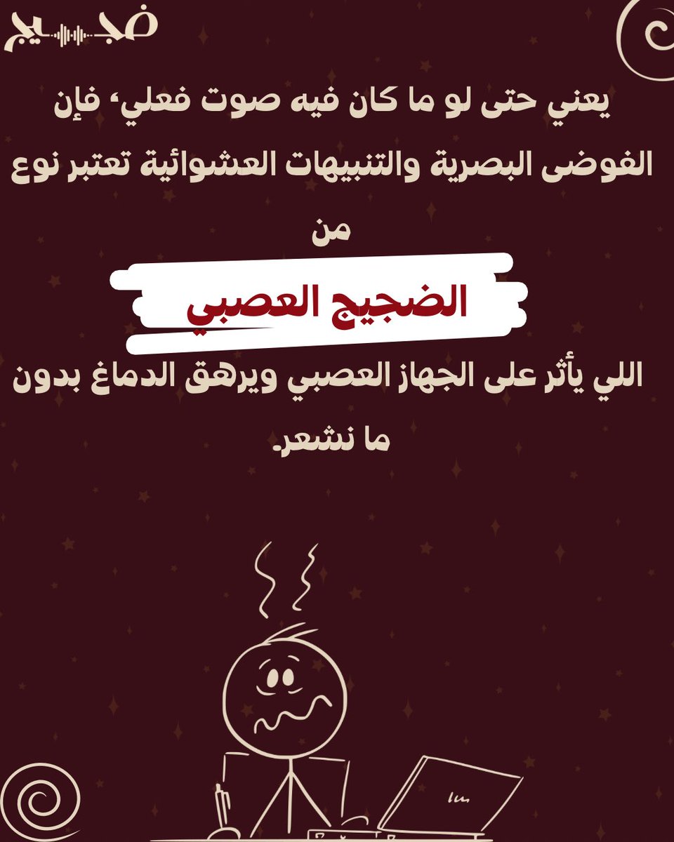 dhajeej's tweet photo. مو شرط الضجيج يكون عبارة عن أصوات تزعجنا!
بل ممكن يكون أحاسيس نشعر فيها😵‍💫 https://t.co/DEU2O0hVLx