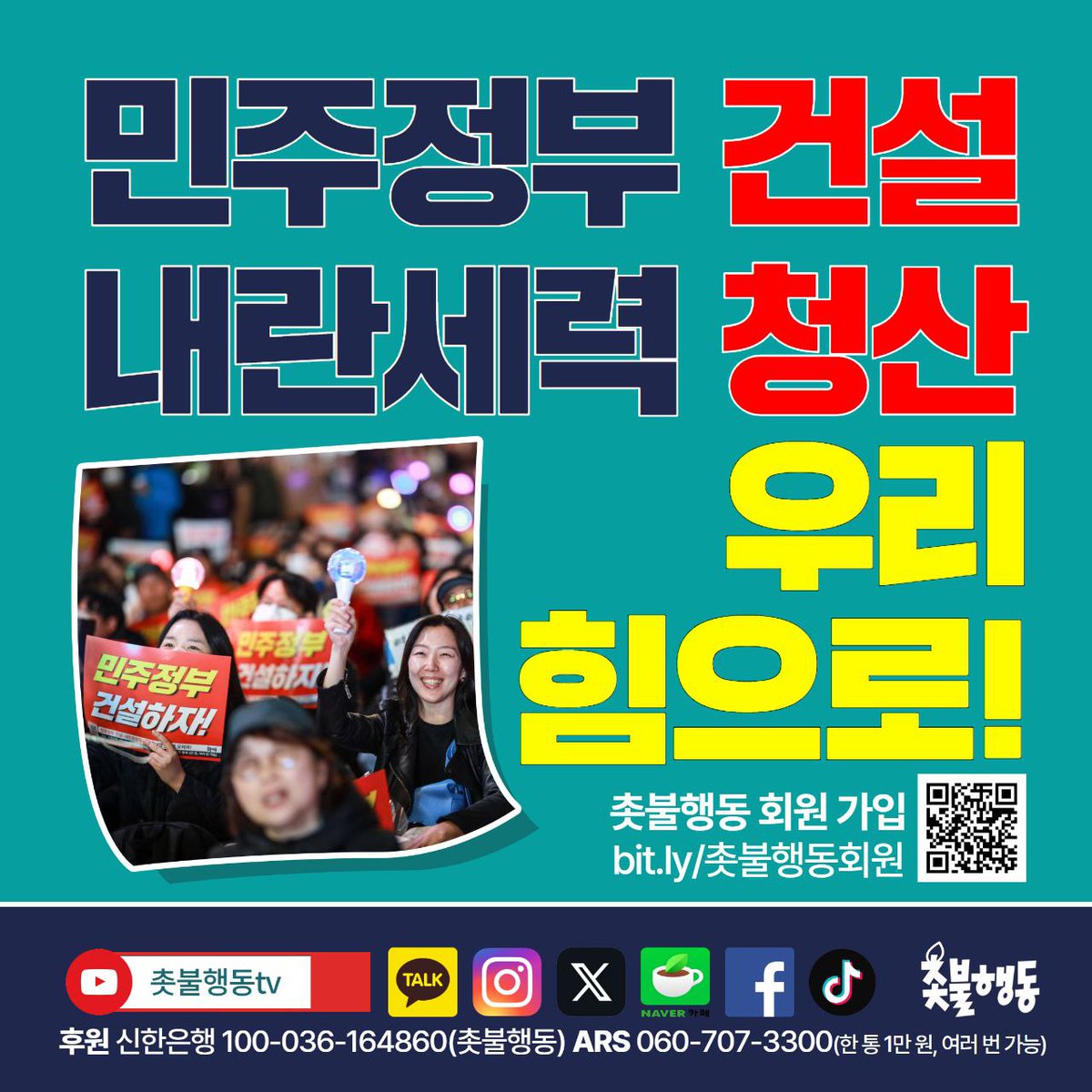 촛불행동과 함께하고자 하는 분들은
누구나 촛불행동 회원이 되실 수 있습니다.

더 많은 회원으로 더 크고 강력한 촛불을 만들 수 있습니다.
함께 해주세요🙌

📍촛불행동 회원가입
buly.kr/1xyAdKP