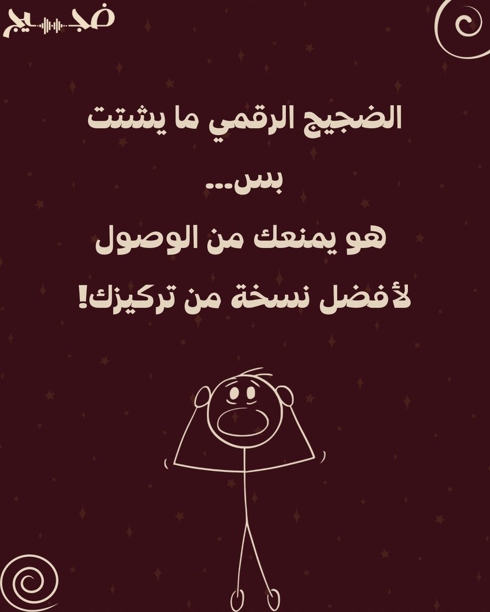 dhajeej's tweet photo. هل تعرفتوا أخيرًا على سبب نقصان التركيز الغير مبرر؟😊 https://t.co/fRym7hHBX9