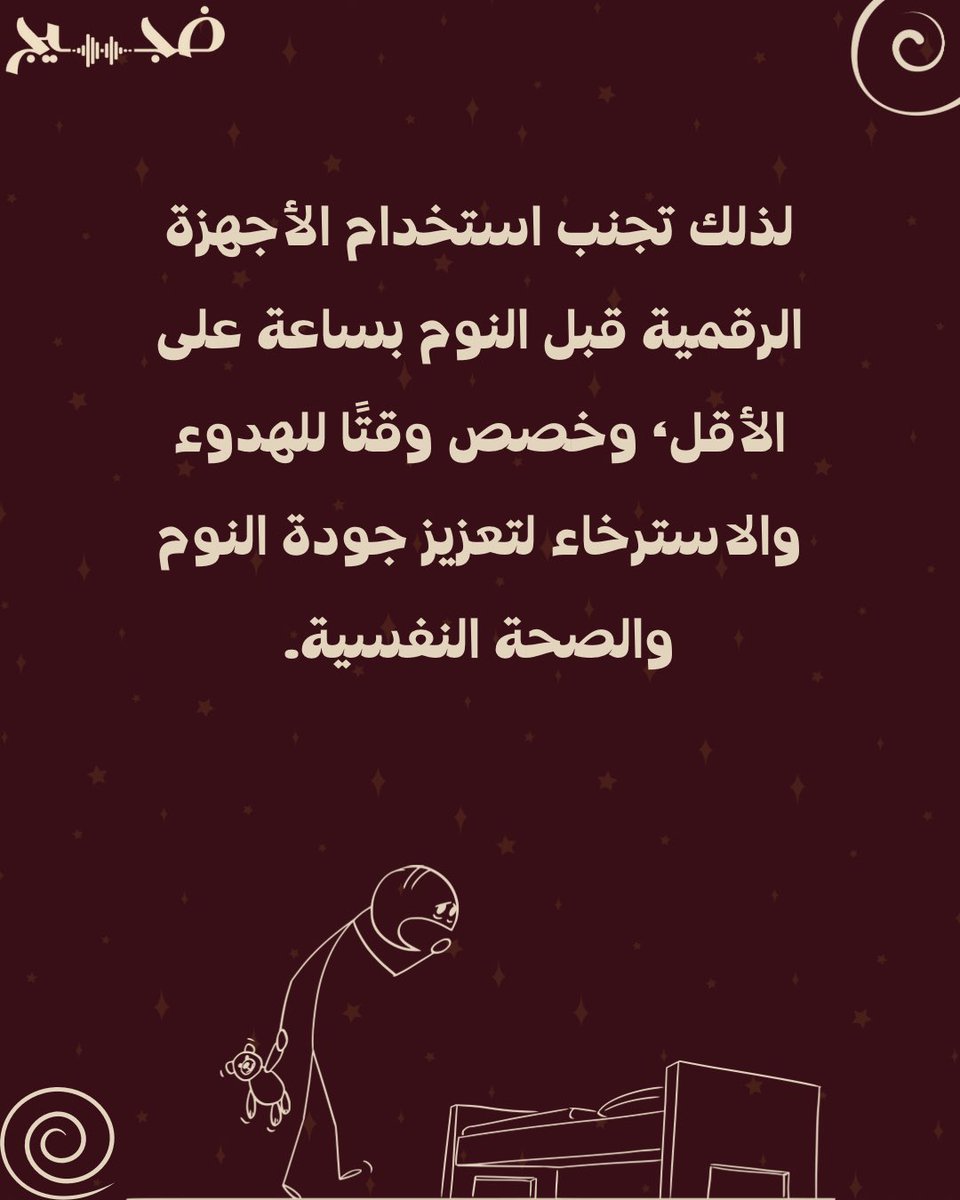 dhajeej's tweet photo. النوم يلعب دورًا مهما في تعزيز الذاكرة وتقوية الجهاز المناعي💤
ولتحسين جودة النوم حاول تجنب التعرض للضجيج الرقمي قبل الخلود إلى النوم ��ساعة على الأقل⏰

نصيحة من ضجيج💢👀
خذ قسطًا كافيًا من النوم لأجل مصلحتك😴 https://t.co/nP5Zm0nbsi