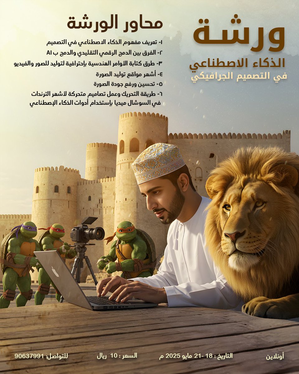 alabri89's tweet photo. "ورشة الذكاء الاصطناعي في التصميم الجرافيكي "
إذا كنت مهتم بمجال التصميم وتحب تستكشف كيف ممكن الذكاء الاصطناعي يفتح لك آفاق جديدة في الإبداع، لا تفوّت هذي الفرصة!

الورشة لمدة ٣ أيام - أونلاين من تاريخ 18 إلى 21 مايو 2025

 للتسجيل
90637991 https://t.co/2F6Kpp7z8c