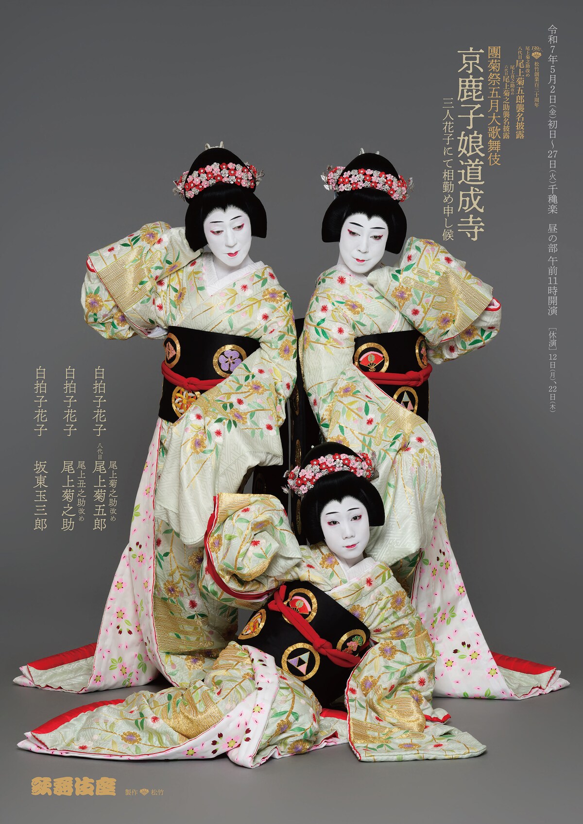 WEB限定カラー 児玉絵里子『初期歌舞伎・琉球宮廷舞踊の系譜考ー三葉葵紋 その他