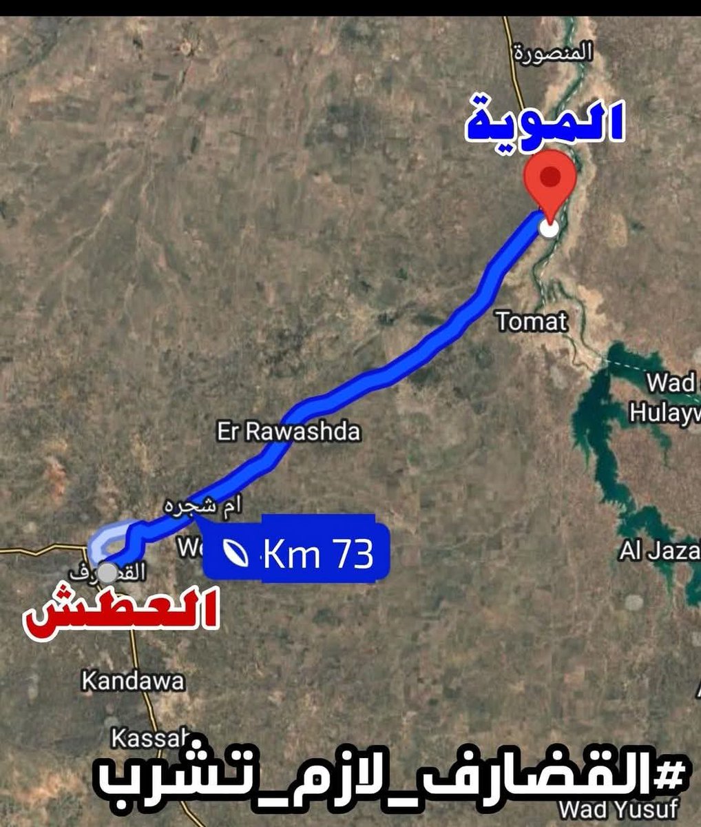 قال تعالي﴿وَجَعَلْنَا مِنَ الْمَاءِ كُلَّ شَيْءٍ حَيٍّ أَفَلَا يُؤْمِنُونَ )
ظلت #القضارف تعاني من النقص الحاد في مياه الشرب منذ عقود يجب أن يتم وضع حد لهذه المعاناة وذلك بتضافر كل الجهود من حكومة الولاية و حكومة الاتحادية و أبناء #القضارف الأوفياء 
#القضارف_لازم_تشرب 
#السودان