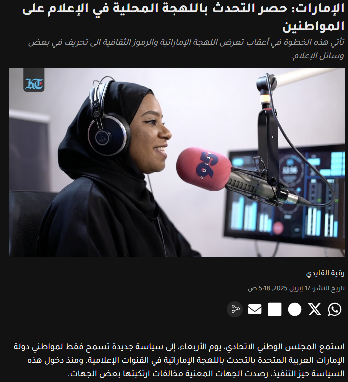 Eyaaaad's tweet photo. الإمارات...

حصر التحدث باللهجة المحلية في الإعلام على المواطنين فقط، وذلك بعد تعرض اللهجة الإماراتية الى تحريف في بعض وسائل الإعلام.

السياسية الجديدة تنص على أنه:
لا يجوز لأي شخص التحدث عن أي مشروع باللهجة الإماراتية إلا إذا كان إماراتياً ويرتدي الزي الوطني، وذلك لضمان نقل الهوية الصحيحة للمجتمع الإماراتي.