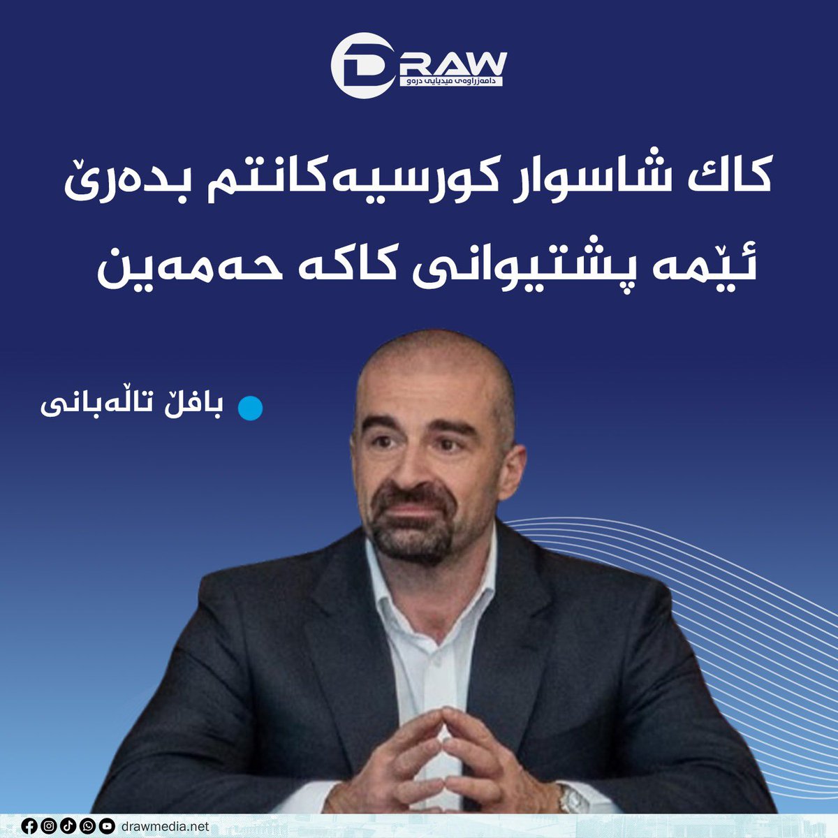 M_Ali2000's tweet photo. سویسراتان باش دیداری سلێمانی 

 "ئەم دیدارە دەکەینە داڤۆسی سویسرای ھەرێم و سلێمانی". یەکێک لە بەڕێوەبەرانی دیداری سلێمانی-زانکۆی ئەمریکی. 
-ئەم ئێوارەیە سەرۆکی یەکێتی پشتگیری بۆ کاکە حەمە ڕاگەیاند، ئەویش بەپەلە سکرتێری براکەی فڕاند! 
-نوخبەی ئەفەنی چەواشەکاریش،کارەساتێکی گەورەیە. https://t.co/7q3S1KYPwF