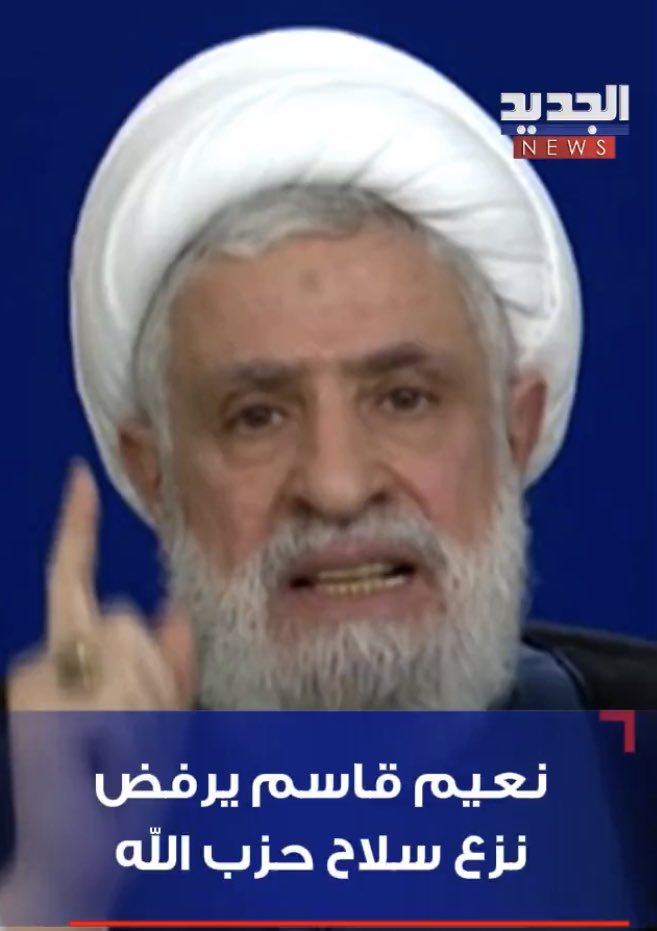 مُضحك مبكي مليئ بالدجل كلام المُهرّج #نعيم_قاسم !!!
الم يكن الحزب الإيراني يستغيث الشرق والغرب و هوكستين وبري لتسريع توقيع وقف اطلاق النار الذي ينص على تسليم سلاحه؟! 
<a href="/shnaimkassem/">الشيخ نعيم قاسم</a>