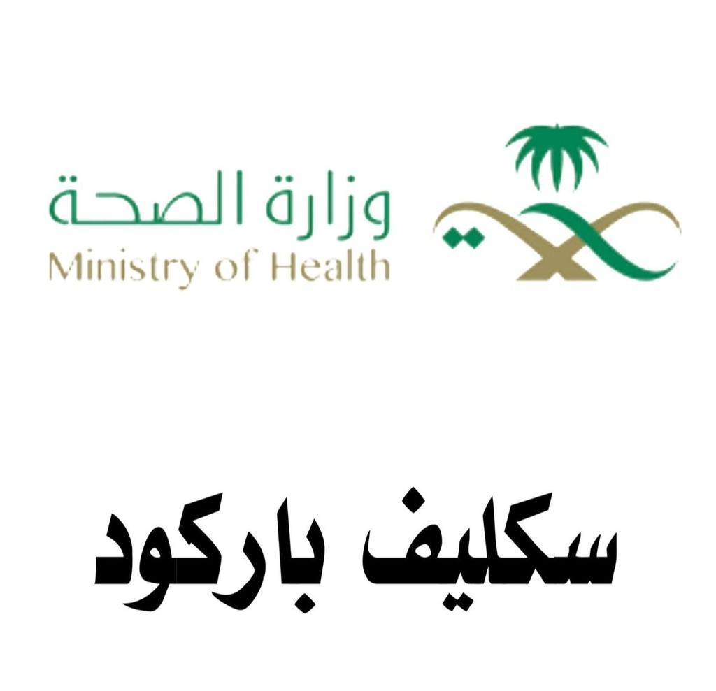 #سكليف #معتمد #صحة #حكومي 
wa.me/+966598731656
