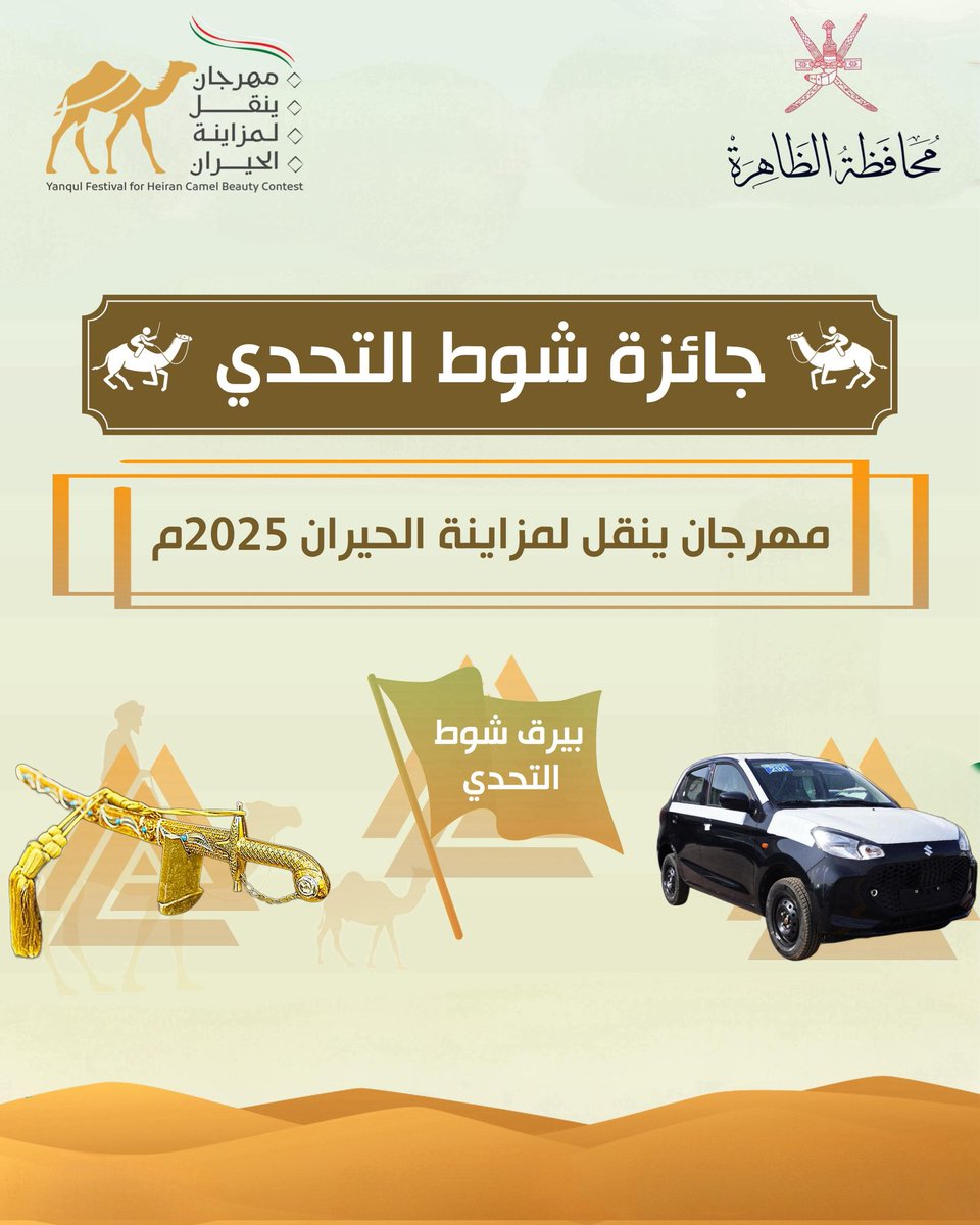 َ
  🌟✨- جائزة شوط التحدي -✨🌟 
                  👇🏻💥🔥🔥💥👇🏻

#مهرجان_ينقل_لمزاينة_الحيران ٢٠٢٥م ..

#محافظة_الظاهرة 
#ولاية_ينقل