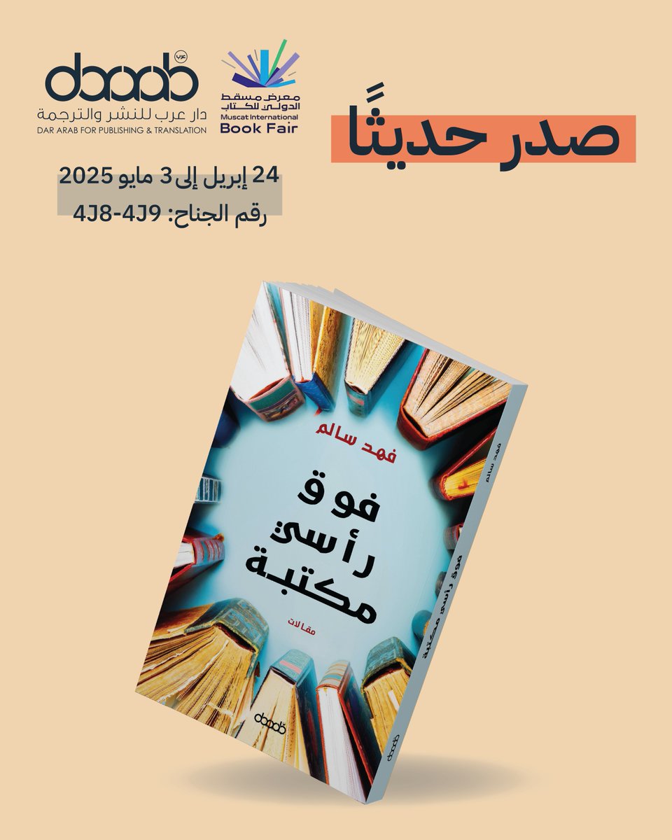 DarArabUKAR's tweet image. هذا الكتاب ليس مجرد مراجعات سريعة أو انطباعات شخصية، بل هو شهادة حية على تحدي الذات وتجاوز حدود الجسد بالمخيلة والمعرفة. يقول فهد: «كان الأمر كما لو أن عقلي اكتسب أجنحة، متحديًا الحواجز التي يفرضها جسدي. لقد أصبحت القراءة أكثر من مجرد هواية؛ بل وسيلة لتوسيع حدودي. ومن خلالها…