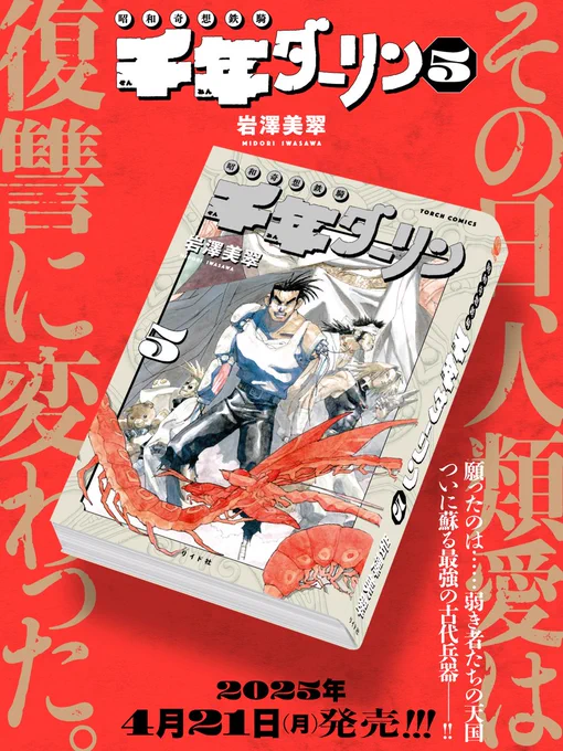 【📯📯📯4/21発売!!📯📯📯】
岩澤美翠『千年ダーリン⑤』(リイド社)
三千年の時をこえ、ぶつかり合う信念。
人類の命運、そして繋がり合う魂たちの行方は--!!

早い書店では今週末から並んでいるかと思いますが、通販でのお求めや電子書籍版も21日より入手可能です。
どうぞよろしくお願いします🎉 