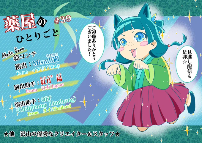 #薬屋のひとりごと  #39「氷菓」演出助手で参加させて頂きました🌟
見逃し配信もあるので、ぜひご覧ください🙌

I was the assistant director on episode 39 of The Apothecary Diaries💋
There is also a catch-up broadcast available, so please!  #薬屋2期 