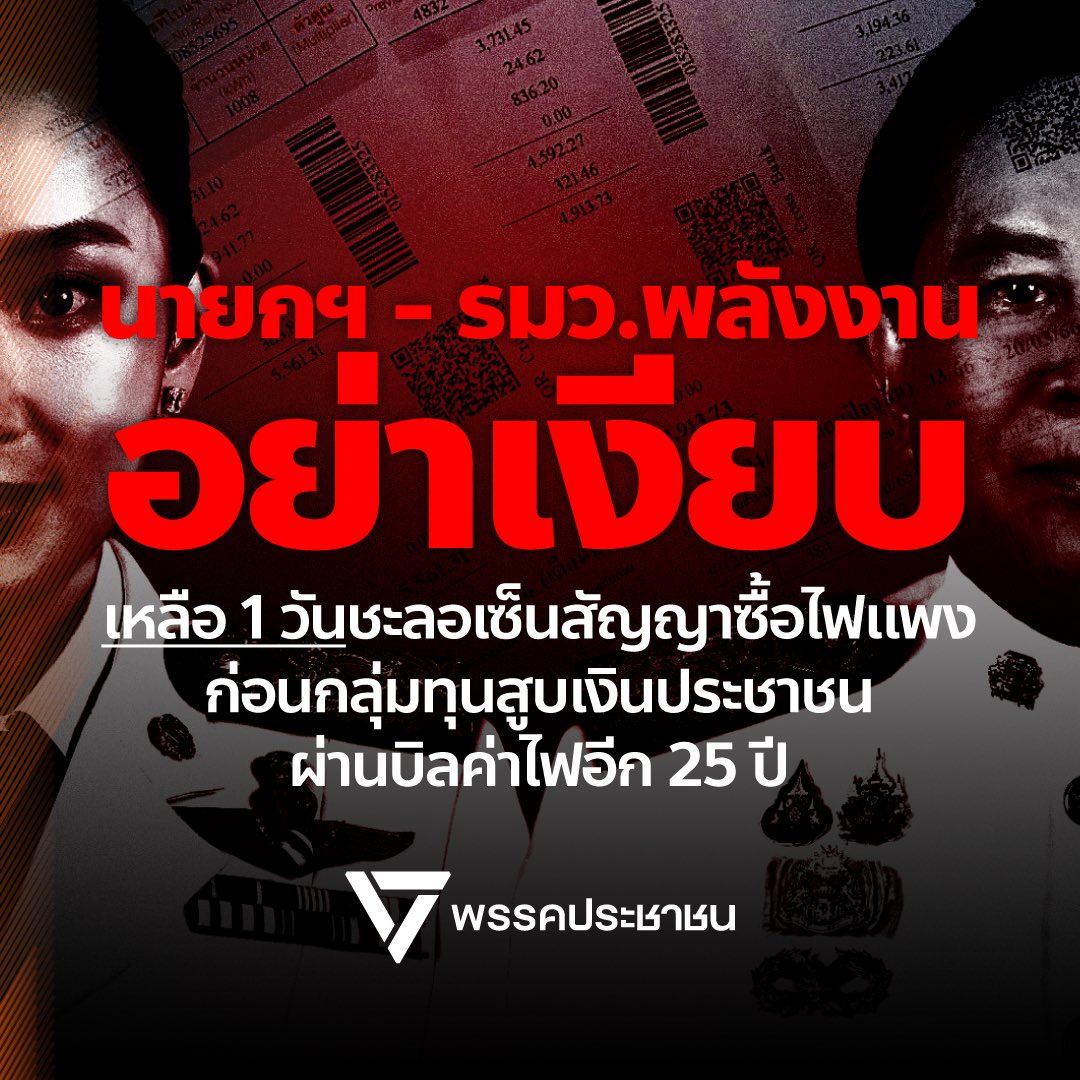 [ นายกฯ-รมว.พลังงาน อย่าเงียบ! เหลือ 1 วันชะลอเซ็นสัญญาซื้อไฟแพง ก่อนกลุ่มทุนสูบเงินประชาชนผ่านบิลค่าไฟอีก 25 ปี ]

พรุ่งนี้ 19 เมษายน จะถึงกำหนดวันที่รัฐบาลนัดเอกชนลงนามสัญญารับซื้อไฟฟ้าพลังงานหมุนเวียนรอบ 5,200 เมกะวัตต์ ซึ่งจะส่งผลให้คนไทยต้องจ่ายค่าไฟแพงกว่าที่ควรเป็นกว่า 1