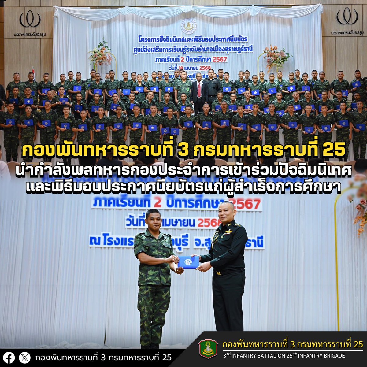 _25_p3's tweet photo. “การเรียนรู้สู่การเปลี่ยนแปลง การศึกษาไม่มีคำว่าสาย”

🌈💂ร.25 พัน.3 📚พิธีมอบประกาศนียบัตรศูนย์ส่งเสริมการเรียนรู้ระดับอำเภอเมืองสุราษฎร์ธานี  เพื่อให้ทหารกองประจำการสำเร็จการศึกษาภาคบังคับสูงขึ้น 1 ระดับ ณ โรงแรมบรรจงบุรี จังหวัดสุราษฎร์ธานี
#กองพันทหารราบที่3กรมทหารราบที่25 https://t.co/k9BUbFVmfC