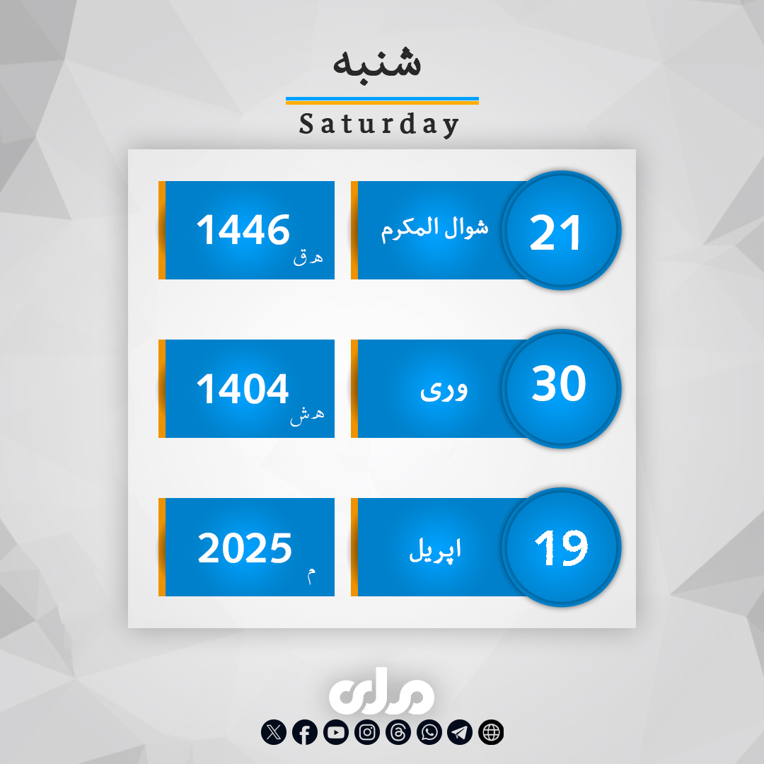 د نن شنبې ورځې تاریخ!
#ملي‌تلویزیون