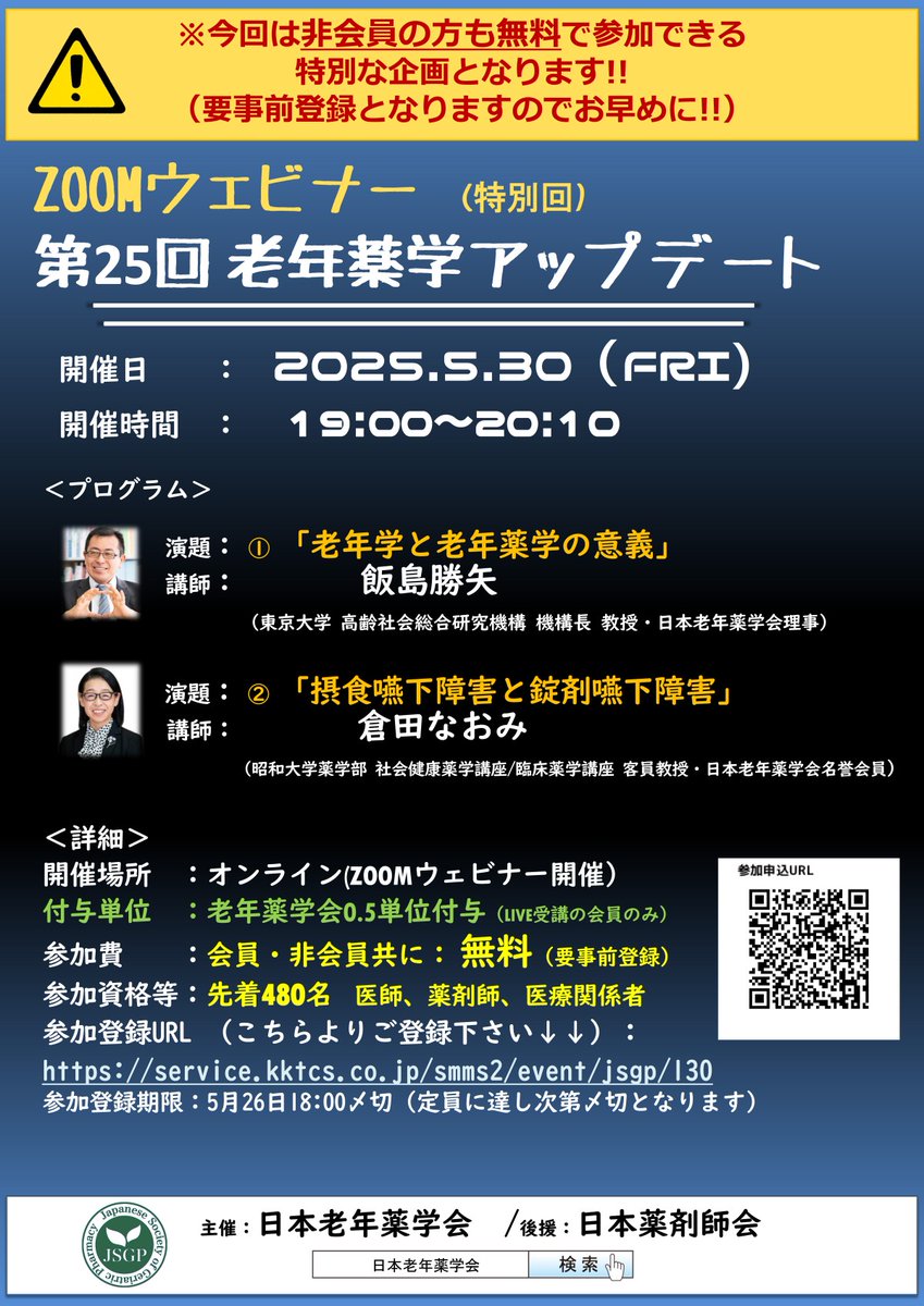 JSGP_info's tweet photo. 980名に増枠しました！今回は「非会員」も参加無料です。5月30日（金）19時～,   特別回・第25回老年薬学アップデート。 演題： ① 「老年学と老年薬学の意義｣  講師： 飯島勝矢、 演題： ② 「摂食嚥下障害と錠剤嚥下障害｣ 講師： 倉田なおみ  詳細はこちら　↓↓↓ https://t.co/KEZBFk5glM https://t.co/5elaJtZMxq