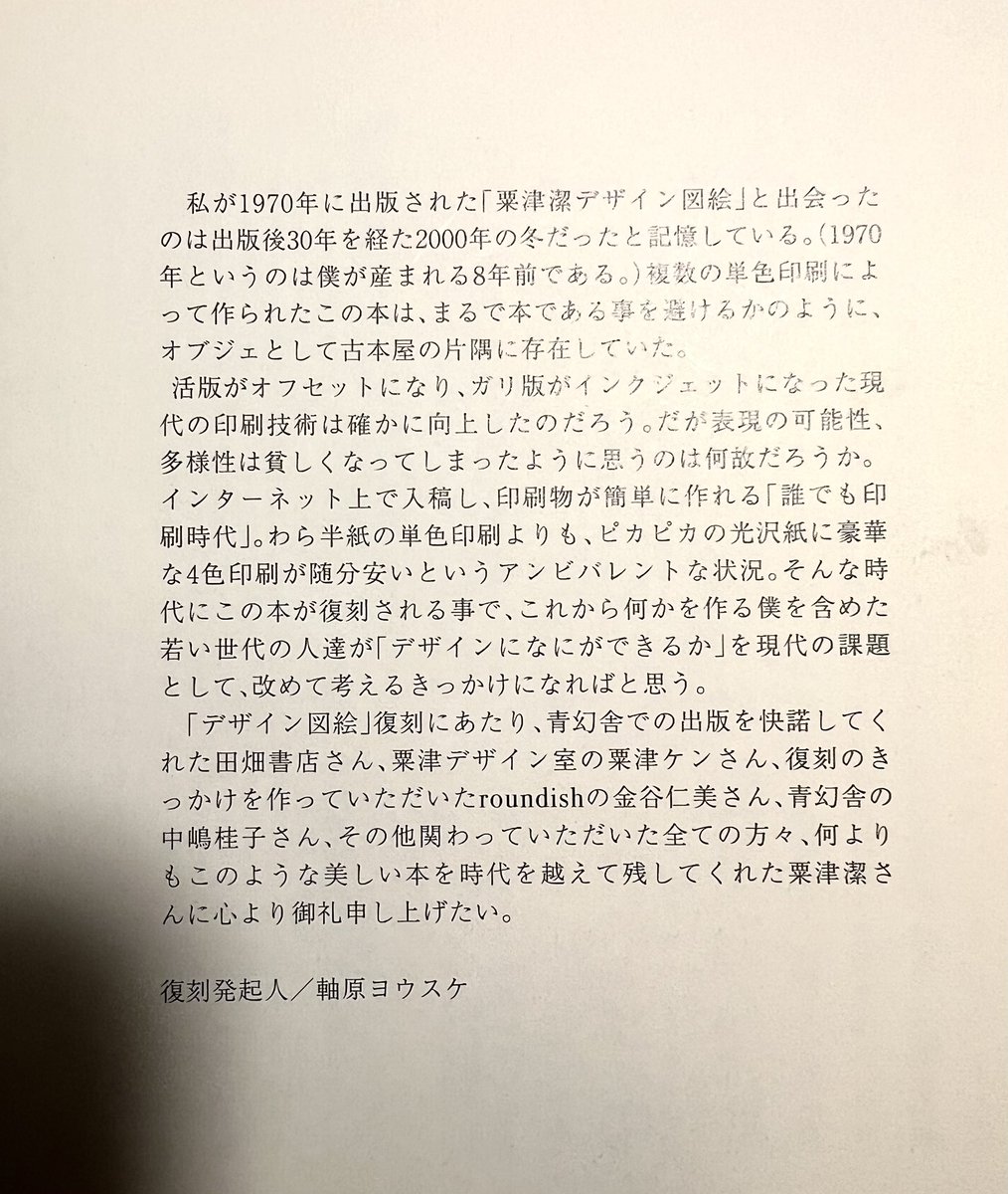 『粟津潔デザイン図絵』（青幻舎2006）の復刻を企画したのはデザイナーでも何でもない26歳の春でした。改めて読むと、ここでも「デザインになにができるか」に言及していて少し感慨深い。そんで初めて印刷物に文章が載る経験で、ガチガチで、私と僕を混在して使っていたりもして、恥ずかしい。