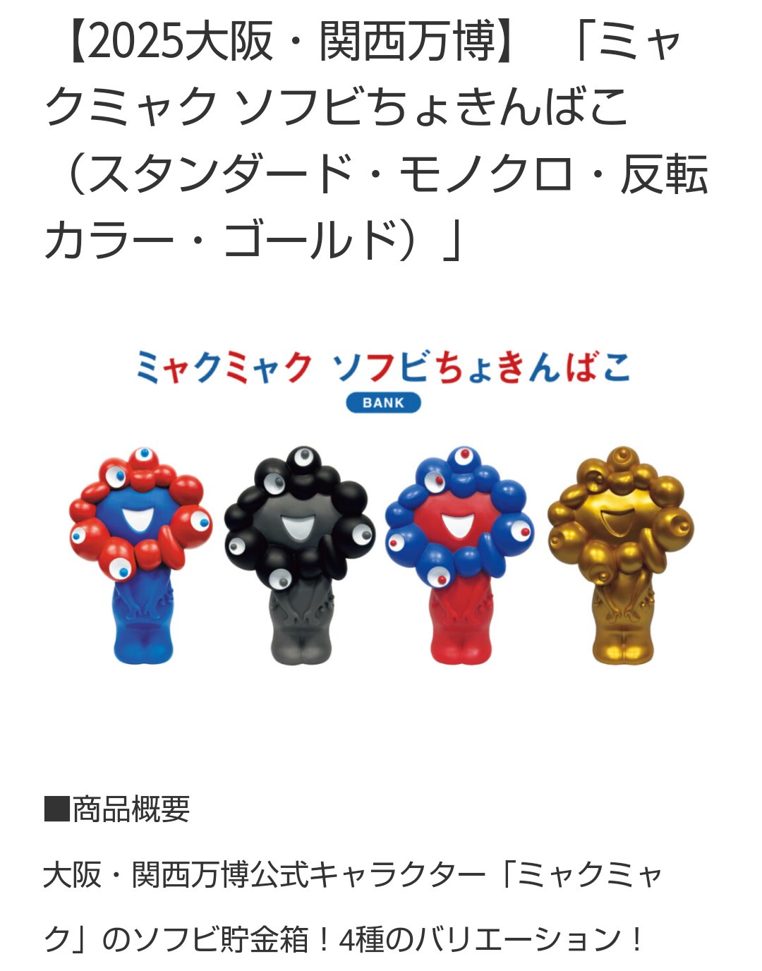 ミャクミャク ソフビ 貯金箱 ブラック モノクロ 新品 EXPO2025 万博