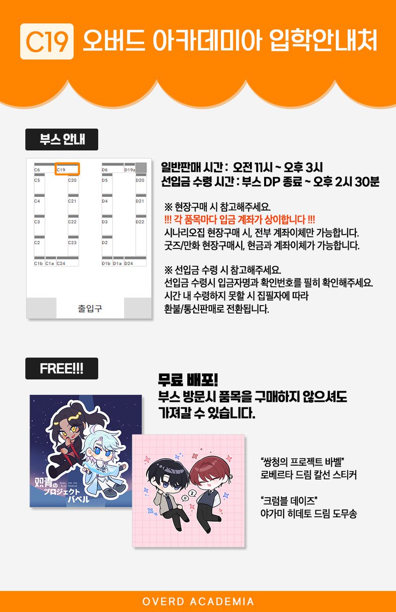 2025.4.20 다이스 페스타
🏫 C19 《오버드 아카데미아 입학안내처》 부스 최종 인포입니다.

📕 더블크로스 3rd 비행,비클 / 웰컴아카 후속 3부작 캠페인 2권, 월엔쥬 드림 만화 1권
🎨 월엔쥬 / 웰컴아카 시나로 스티커와 코롯토

💞 쌍청 / 크블데 시나로 드림 스티커 무료 배포