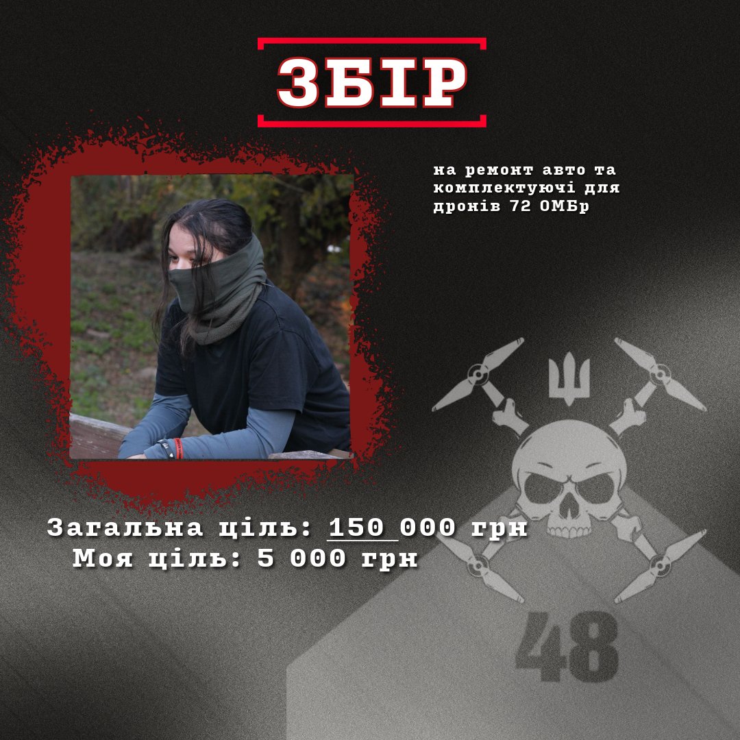 Шановна громада, а я до вас знову за грошима. Воїнам з 72 ОМБР потрібні ваші гривні на ремонт авто та комплектуючі до дронів, того я відкриваю допоміжну банку. 

🫙: send.monobank.ua/jar/9A5fvj8tPw
💳: 4441 1111 2346 7882