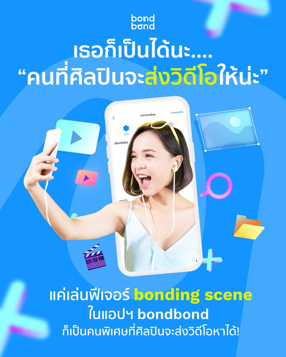เธอก็เป็นได้นะ คนที่ศิลปินจะส่งวิดีโอให้น่ะ!

แค่เล่นฟีเจอร์ bonding scene บนแอปฯ bondbond ก็มีสิทธิ์ รับวิดีโอสุด Exclusive ที่ศิลปินจะส่งให้คุณโดยเฉพาะ!

อยากเป็นคนพิเศษ หรืออยากมีโมเมนต์พิเศษ ก็ไปเล่นกันได้เลย

โหลดแอปฯ ได้ที่👉🏻 link-to.app/bondnow

#bondbond #bondbondlive