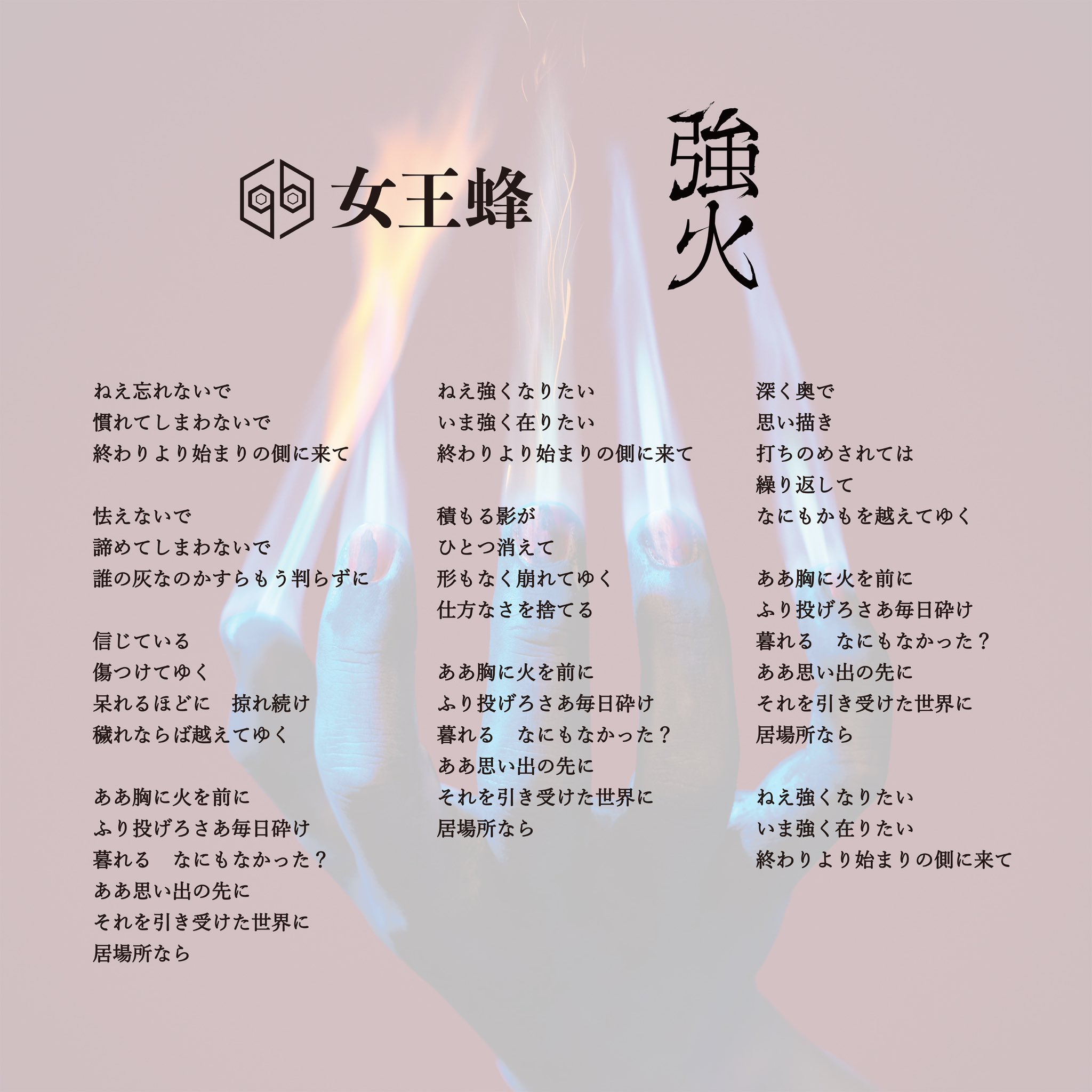 女王蜂　強火　シャツ　Lサイズ New Sigle「強火」4/30（水）発売。 発売まであと2日。 #女王蜂