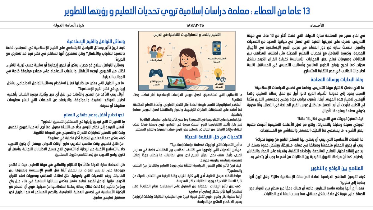 AldwlhHya's tweet photo. في حوار خاص، استعرضت المعلمة ساره الدوله تجربتها التعليمية الممتدة لأكثر من 13 عامًا في تدريس الدراسات الإسلامية، متطرقة إلى أبرز التحديات، و تأثير وسائل التواصل على القيم، ورؤيتها لتطوير المناهج والوسائل التعليمية.

التفاصيل في الصورة المرفقة:
#الأحساء #التعليم #القيم_الإسلامي https://t.co/KPvrvygj8D