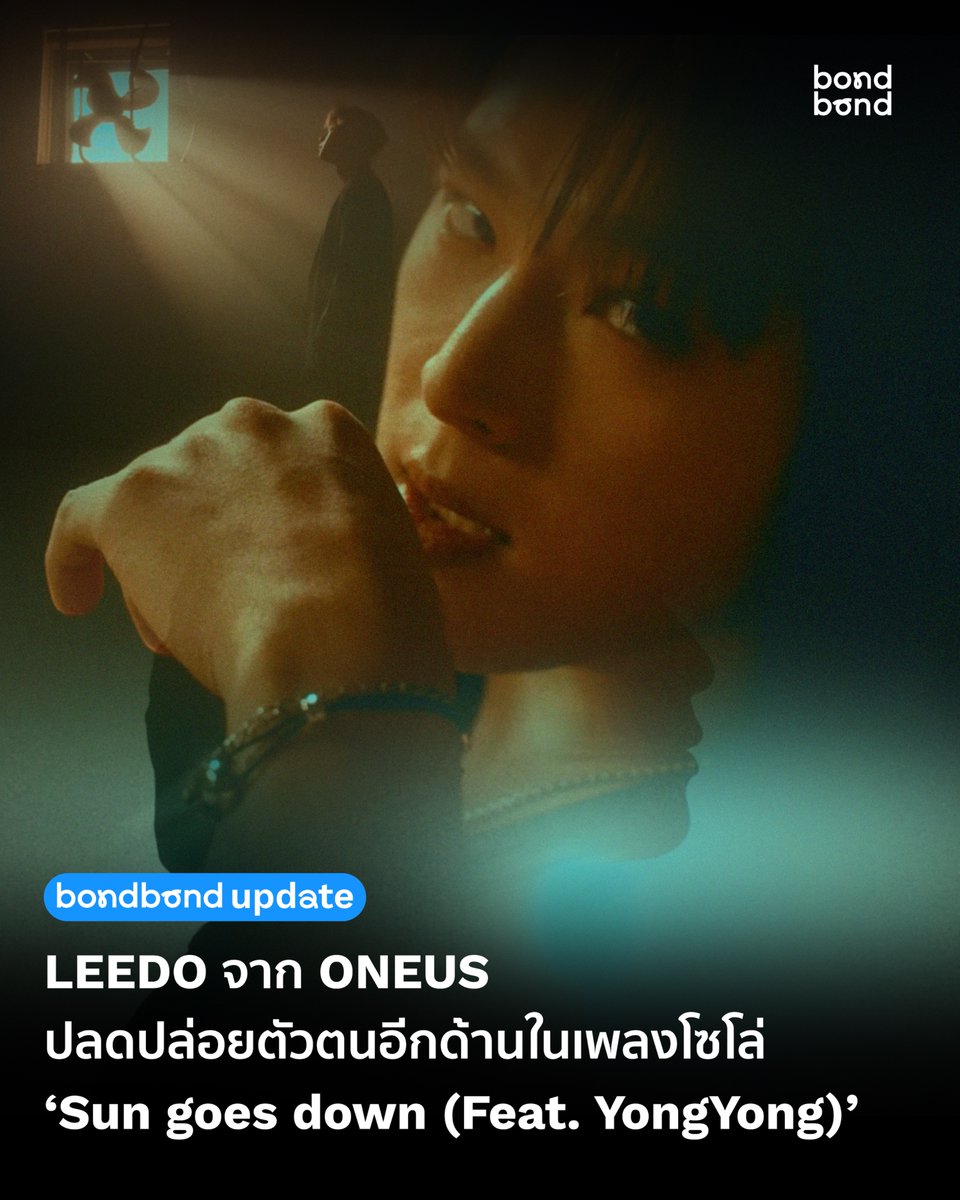 LEEDO จากวง ONEUS ปล่อยเพลงเดี่ยว ‘Sun goes down (Feat. YongYong)’

RBW และ ONEUS ได้ทำโปรเจคพิเศษเพื่อปล่อยเพลงเดี่ยวของสมาชิกในวงอีกครั้งหลังจากที่ได้ปล่อยเพลงเดี่ยวของ Seongho และ Gunhee มาก่อนหน้านี้แล้ว ครั้งนี้ LEEDO ได้ปล่อย ‘Sun goes down (Feat. YongYong)’ ซึ่งเป็นเพลง