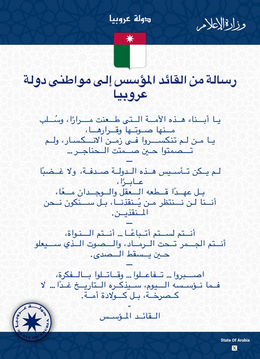 لأول مرة منذ إعلان تأسيس #دولة_عروبيا،
تصدر رسالة مباشرة من القائد المؤسس إلى المواطنين،
تحمل بين سطورها الوجدان، والعهد، والرؤية التي ستُبنى عليها الدولة القادمة.

إنها ليست رسالة… إنها نداء تأسيس،
لحظة فارقة تُعلن بداية مرحلة جديدة في مسار النهضة.