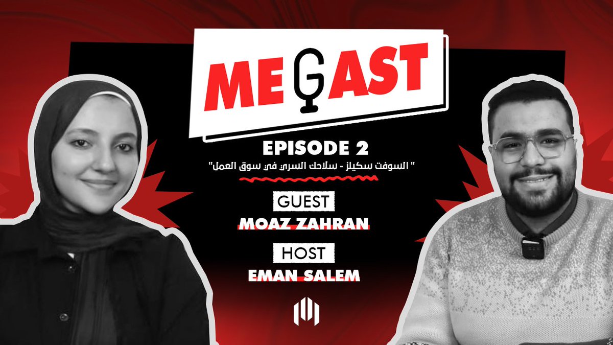 MegaTeamMU's tweet photo. ليه المهارات التقنية لوحدها مش كفاية؟
في الحلقة التانية من #MEGast بنستضيف م. معاذ زهران ونتكلم عن "السلاح السري" في سوق العمل: السوفت سكيلز من التواصل لإدارة الوقت والتفكير النقدي!
اسمع الحلقة كاملة:
YouTube: https://t.co/JUyhRxw9m1
Spotify: https://t.co/S5D8QGIccP
#MEGATeam https://t.co/vgGMZn9Pvb