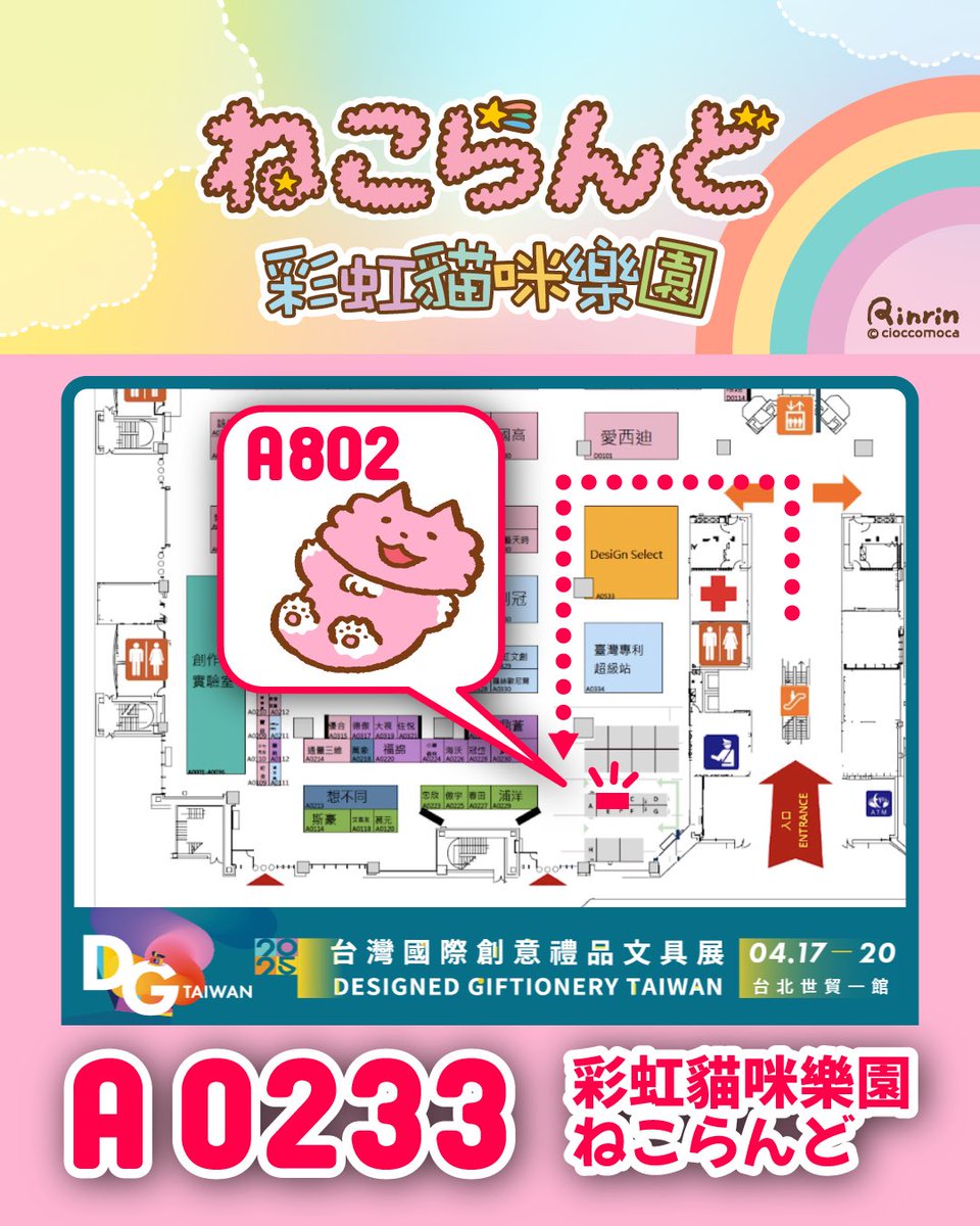 rinmoca's tweet photo. 🚩 2025 DG Taiwan
🏢 4月17日-20日 / 9:30-17:30｜台北世貿
🌸 『A0233』彩虹貓咪樂園・ねこらんど https://t.co/QHYwNSihX2