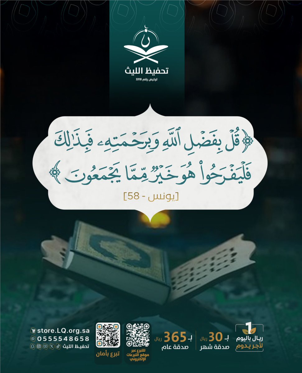 ﴿قُل بِفَضلِ اللَّهِ وَبِرَحمَتِهِ فَبِذلِكَ فَليَفرَحوا هُوَ خَيرٌ مِمّا يَجمَعونَ﴾ [يونس: 58]

#تحفيظ_الليث